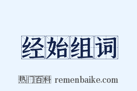 经始组词是什么意思的图片